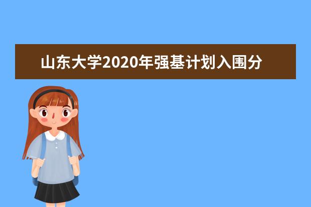 山东大学2020年强基计划入围分数线