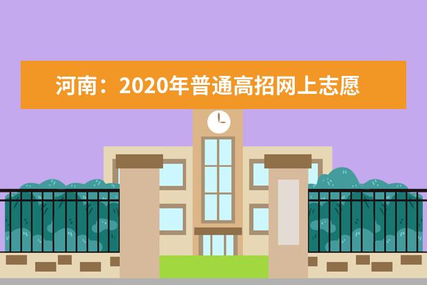 河南：2020年普通高招网上志愿填报手册发布
