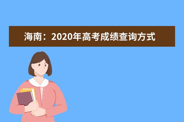 海南:2020年高考成绩查询方式