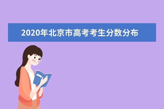 2020年北京市高考考生分数分布