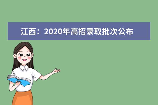江西：2020年高招录取批次公布
