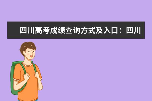 四川高考成绩查询方式及入口:四川教育考试院