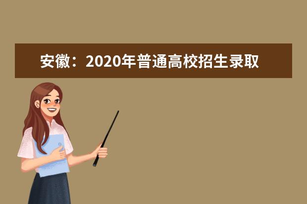 安徽：2020年普通高校招生录取控制分数线公布