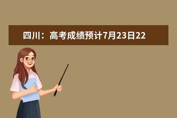 四川：高考成绩预计7月23日22：00公布