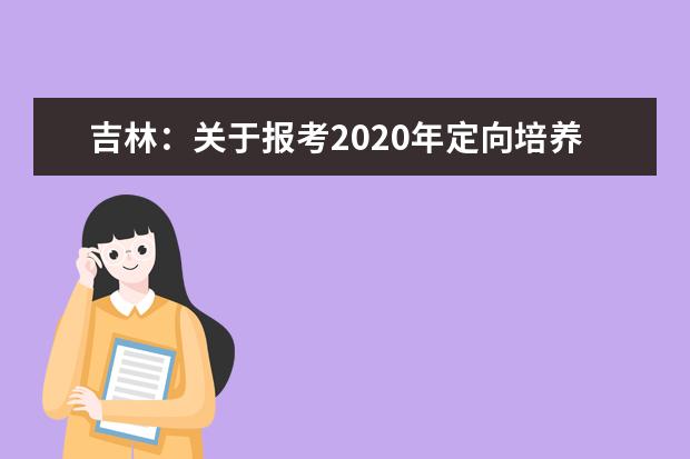 吉林：关于报考2020年定向培养士官的须知