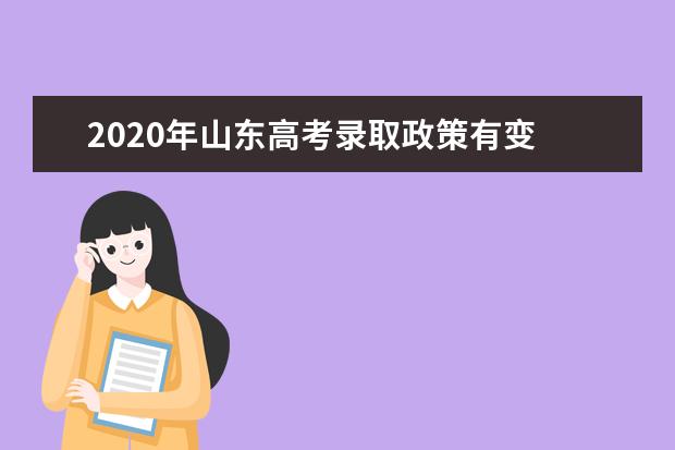2020年山东高考录取政策有变 或推行平行志愿