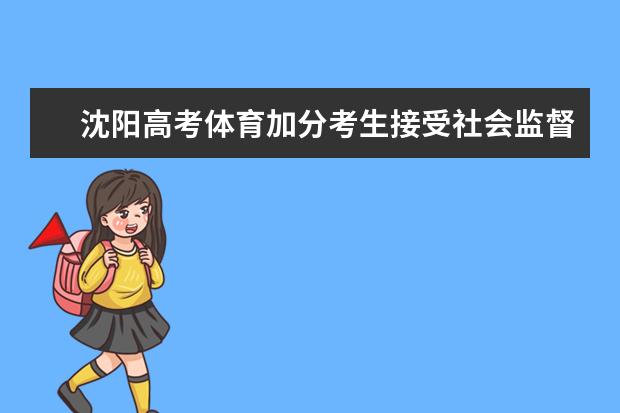 沈阳高考体育加分考生接受社会监督