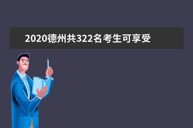 2020德州共322名考生可享受高考加分照顾