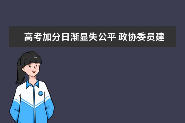 高考加分日渐显失公平 政协委员建议取消