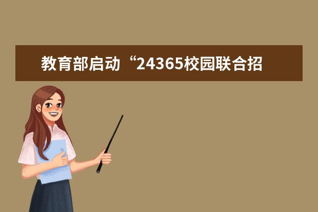 教育部启动“24365校园联合招聘服务”活动 助力高校毕业生网上求职