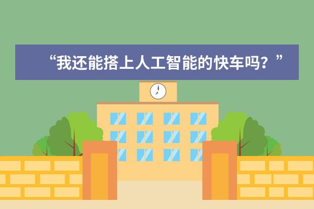“我还能搭上人工智能的快车吗?”在线等 挺急的