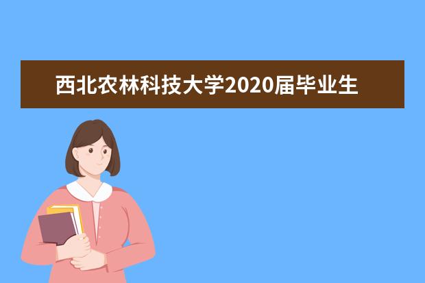 西北农林科技大学2020届毕业生就业质量报告