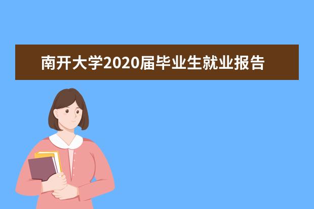 南开大学2020届毕业生就业报告 女生就业率高于男生