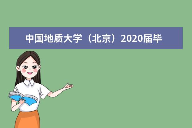 中国地质大学（北京）2020届毕业生就业质量报告