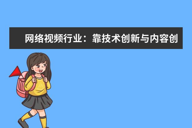 网络视频行业：靠技术创新与内容创意引领的行业