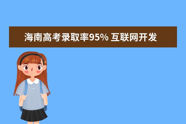 海南高考录取率95% 互联网开发师成去年薪资最高职业