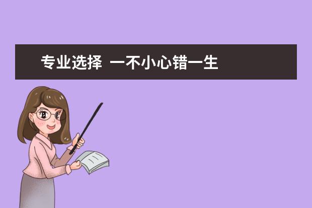 专业选择  一不小心错一生