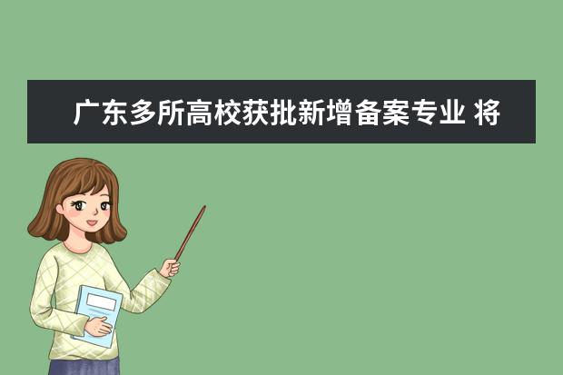 广东多所高校获批新增备案专业 将结合经济产业培养人才