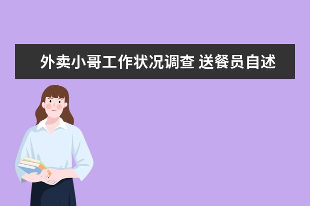 外卖小哥工作状况调查 送餐员自述超时原因各种风险