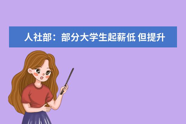 人社部：部分大学生起薪低 但提升速度更快