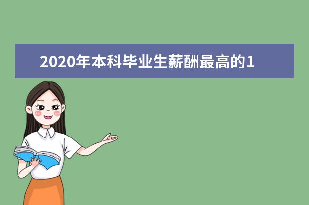 2020年本科毕业生薪酬最高的100个专业及排名