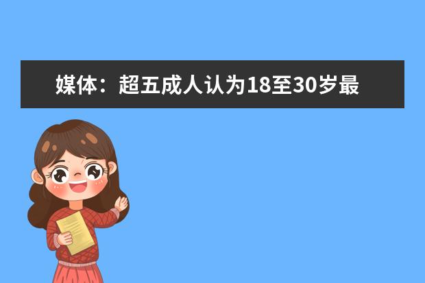 媒体：超五成人认为18至30岁最难熬 收入低成主因