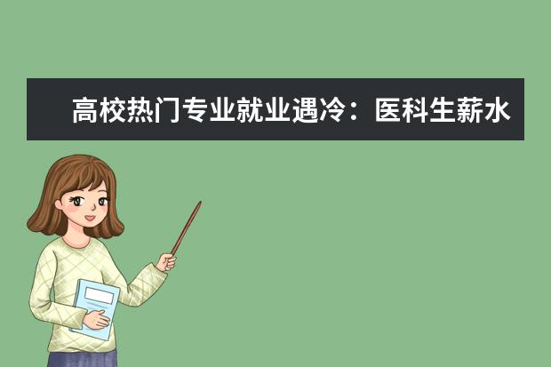 高校热门专业就业遇冷:医科生薪水不敌收银员
