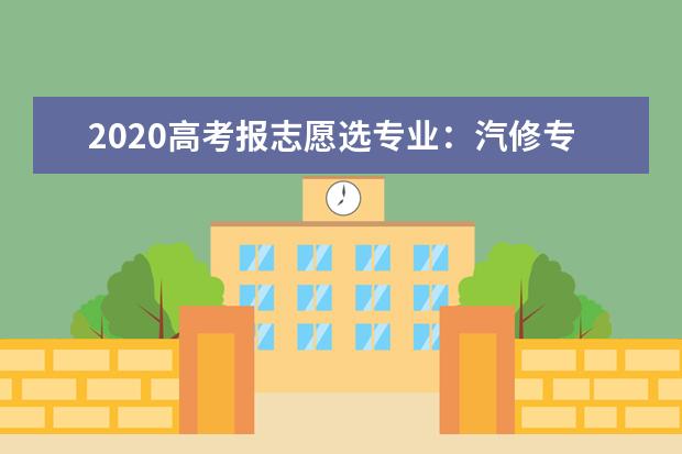 2020高考报志愿选专业:汽修专业就业前景分析