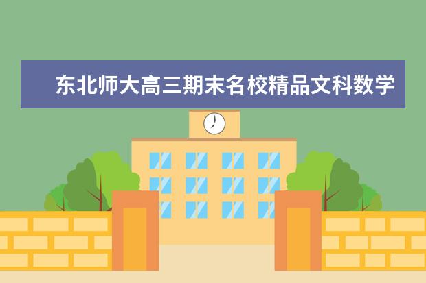 东北师大高三期末名校精品文科数学试卷