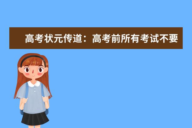 高考状元传道：高考前所有考试不要太较真