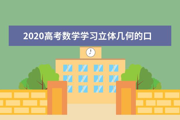 2020高考数学学习立体几何的口诀