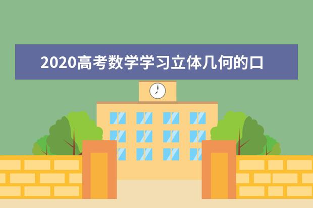 2020高考数学学习立体几何的口诀