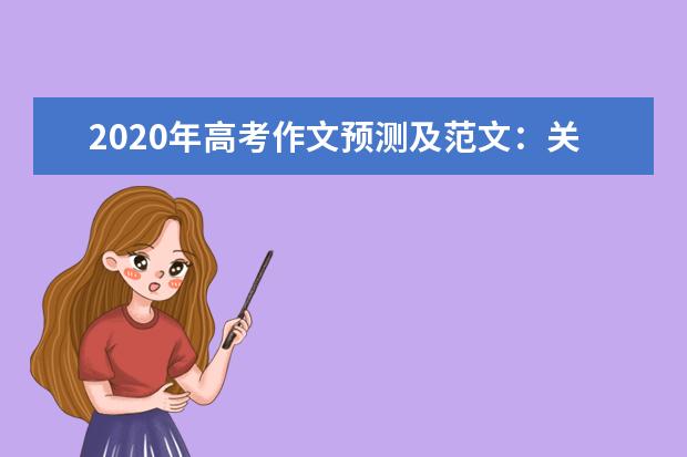 2020年高考作文预测及范文：关注·思考·干预