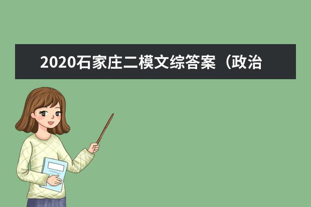 2020石家庄二模文综答案(政治部分)