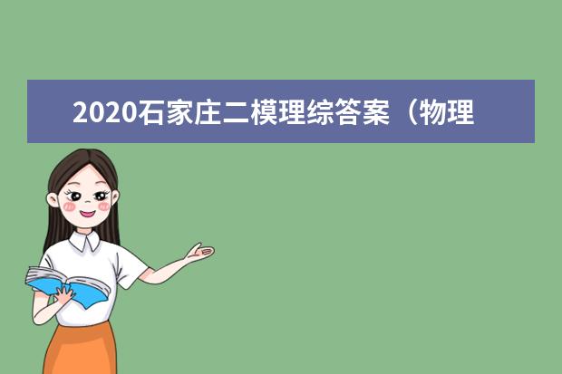 2020石家庄二模理综答案（物理部分）