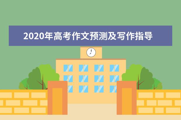 2020年高考作文预测及写作指导：照见真实的自己