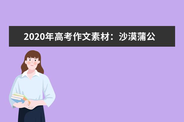 2020年高考作文素材：沙漠蒲公英