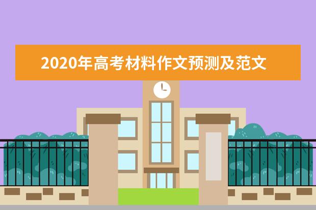 2020年高考材料作文预测及范文：立着与靠着