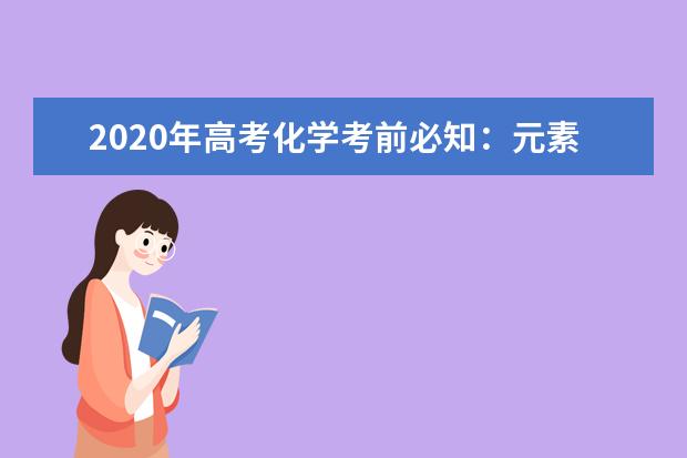 2020年高考化学考前必知：元素金属性强弱总结