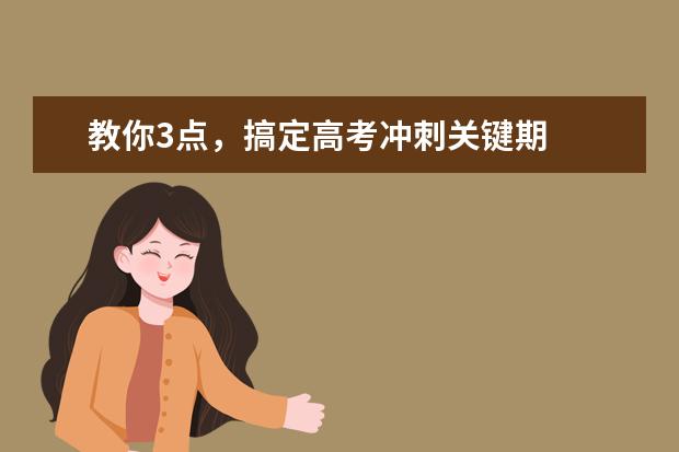 教你3点,搞定高考冲刺关键期