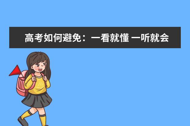 高考如何避免:一看就懂 一听就会 一做就错
