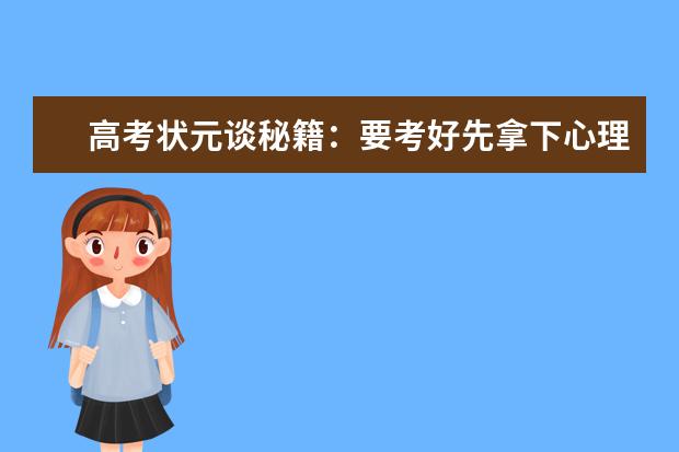 高考状元谈秘籍：要考好先拿下心理上的高分