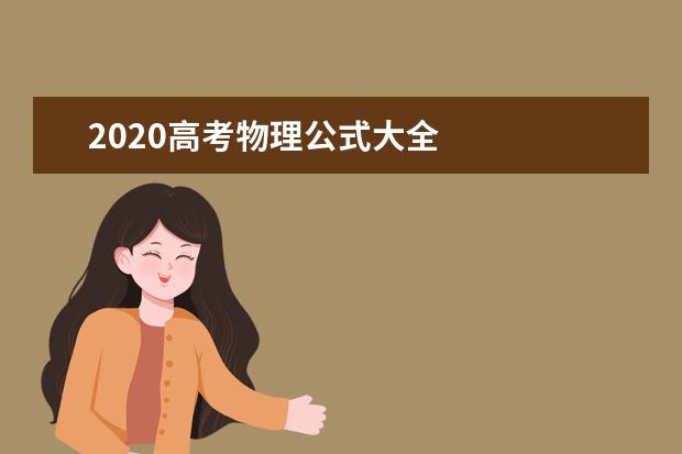 2020高考物理公式大全