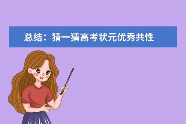 总结：猜一猜高考状元优秀共性