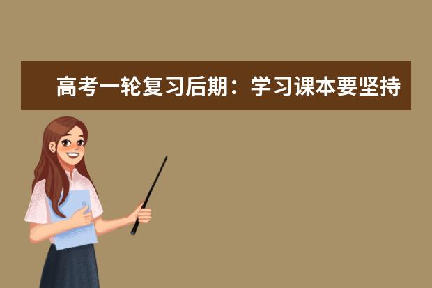 高考一轮复习后期：学习课本要坚持几个原则