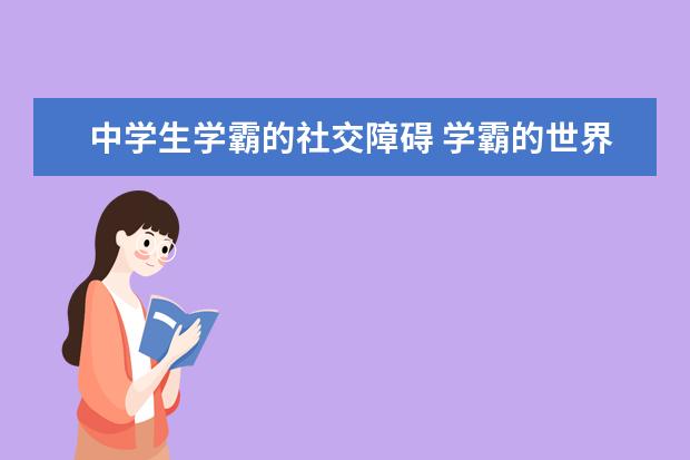 中学生学霸的社交障碍 学霸的世界我们不懂？