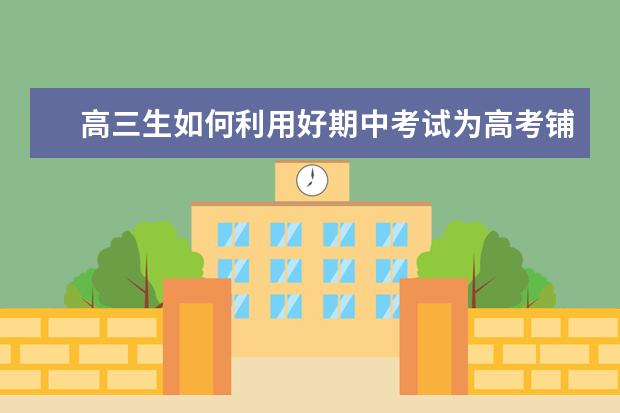 高三生如何利用好期中考试为高考铺垫