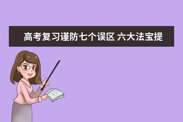 高考复习谨防七个误区 六大法宝提成绩