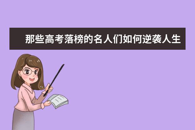 那些高考落榜的名人们如何逆袭人生