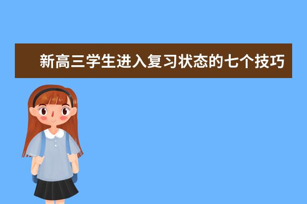 新高三学生进入复习状态的七个技巧